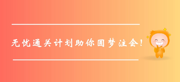 臨門一腳！2020年綜合無憂通關計劃助你圓夢注冊會計師！