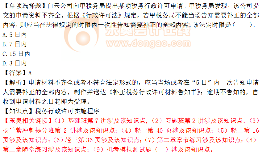 2018年《涉稅服務相關法律》單選題:稅務行政許可實施程序 2018年《涉稅服務相關法律》單選題:稅務行政許可實施程序