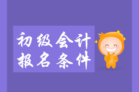 2020年遼寧初級會計師報名條件及時間是什么？