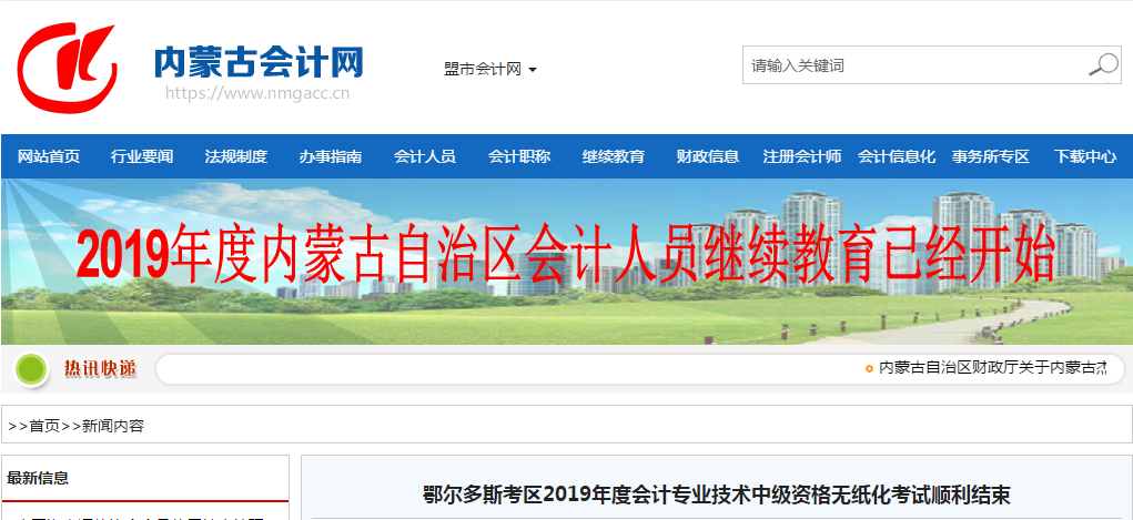 內蒙古鄂爾多斯2019年中級會計無紙化考試綜合出考率45%
