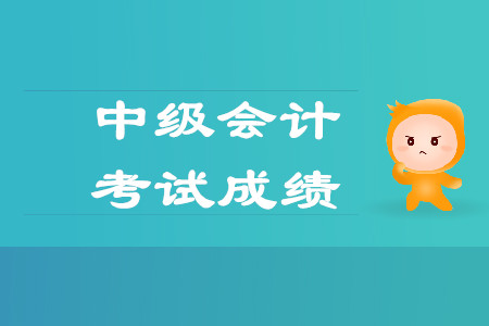 中級(jí)會(huì)計(jì)職稱成績(jī)保留幾年？