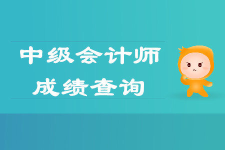 中級會計師成績查詢時間2019年定在哪天？