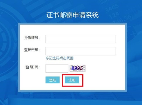 證書郵寄申請系統登陸