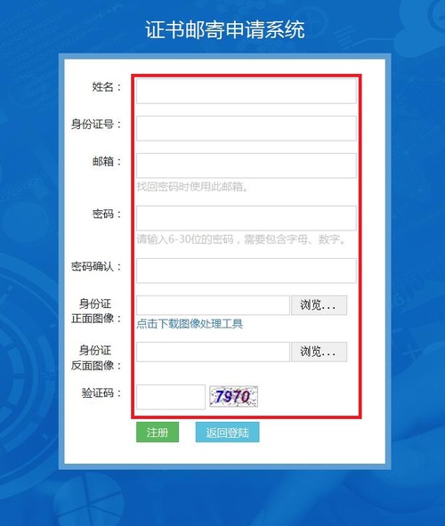 證書郵寄系統注冊信息