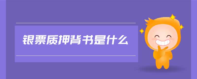 銀票質押背書是什么