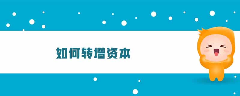 如何轉增資本