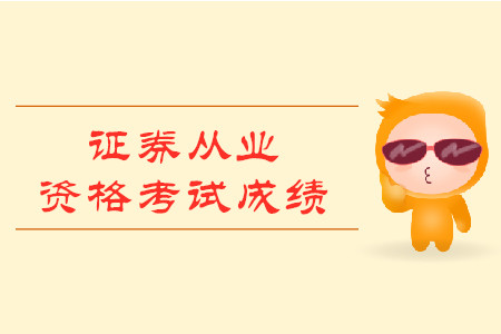 怎么查詢證券從業資格考試成績？