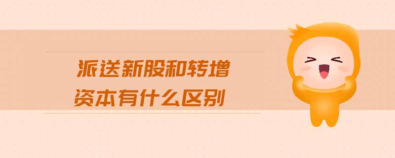 派送新股和轉增資本有什么區別