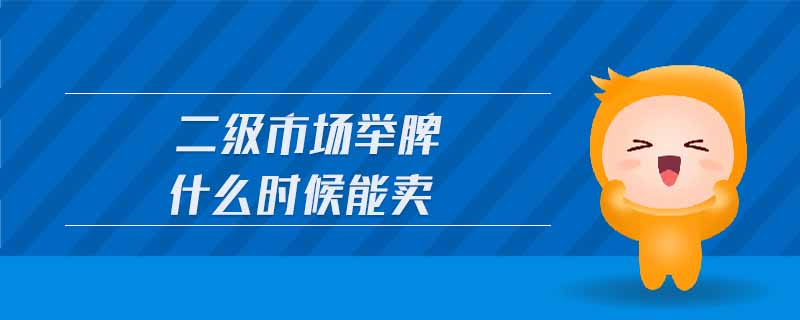 二級市場舉牌什么時候能賣