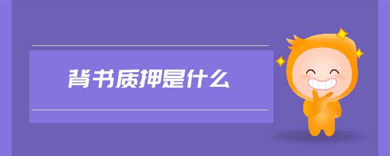 背書質押是什么