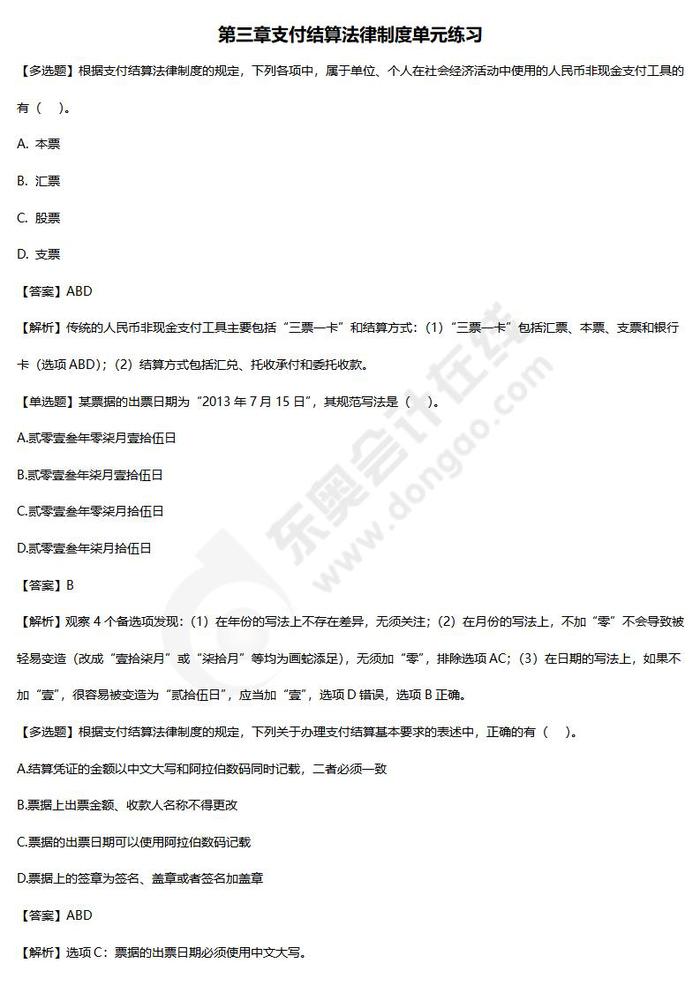第三章支付結算練習題