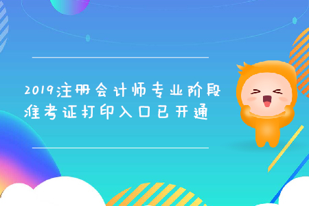 2019年江蘇注冊(cè)會(huì)計(jì)師專業(yè)階段準(zhǔn)考證打印入口已開(kāi)通