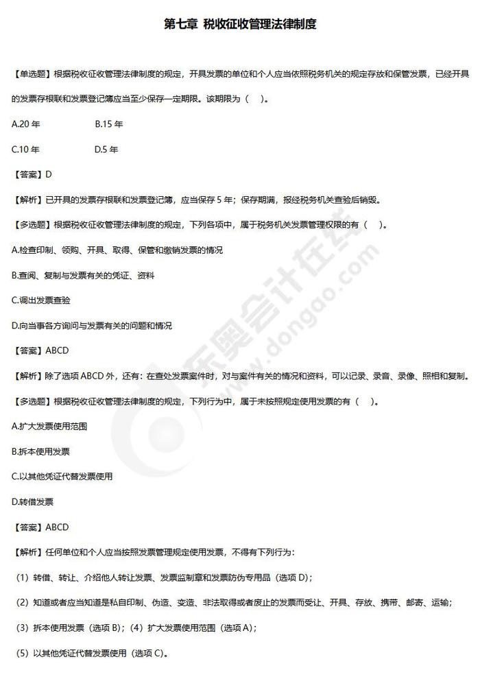 第七章稅收征收管理法律制度練習題