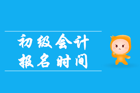 全國初級會計職稱報名時間是一樣的嗎？
