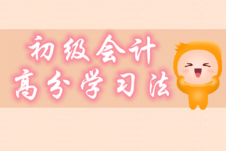 2020年初級會計高分學習法分享，只要5步！
