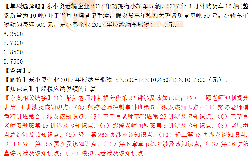 2018年稅務(wù)師《稅法二》單選題：車船稅應(yīng)納稅額的計算