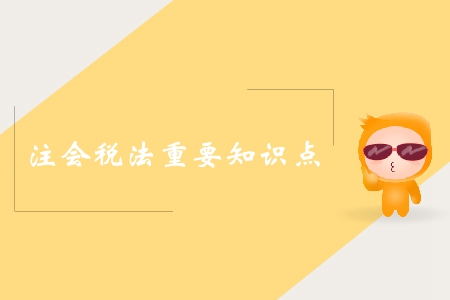 稅務行政處罰_2019年注會稅法知識點