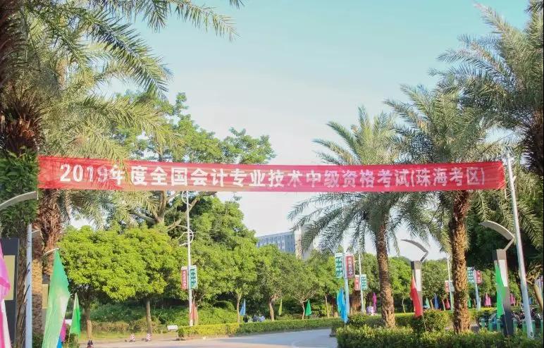 2019年度全國(guó)會(huì)計(jì)專業(yè)技術(shù)中、高級(jí)資格考試（珠海考區(qū)）順利結(jié)束