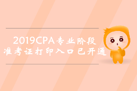 2019年廣西注冊會計師專業階段準考證打印入口已開通