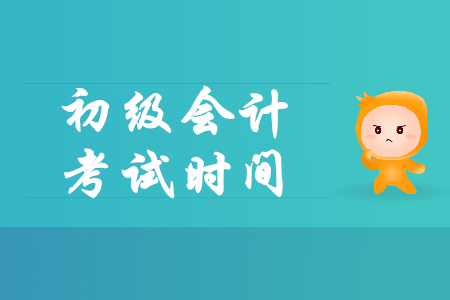初級會計什么時候考試呢?
