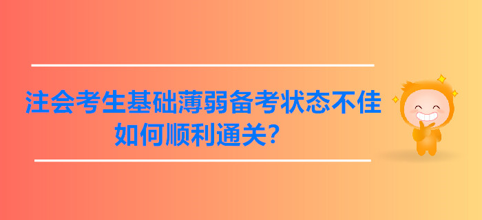 注會考生基礎薄弱備考狀態不佳，如何順利通關？
