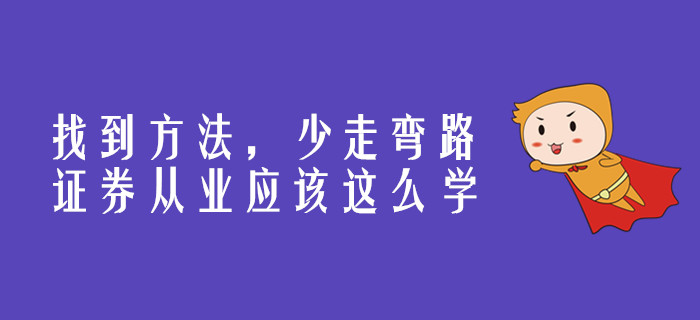 找到方法，少走彎路，證券從業應該這么學