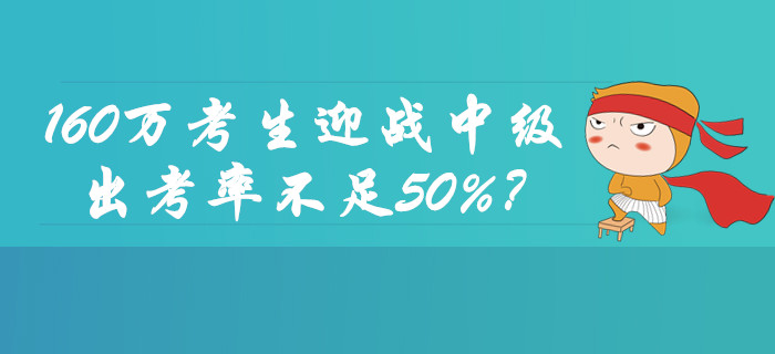 160萬考生迎戰2019年中級會計職稱考試！出考率不足50%？