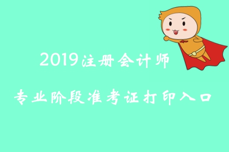 2019年吉林注冊會計師專業階段準考證打印入口已開通