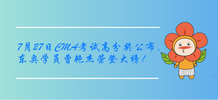 7月27日CMA考試高分獎(jiǎng)公布，東奧學(xué)員曹艷杰榮登大榜！