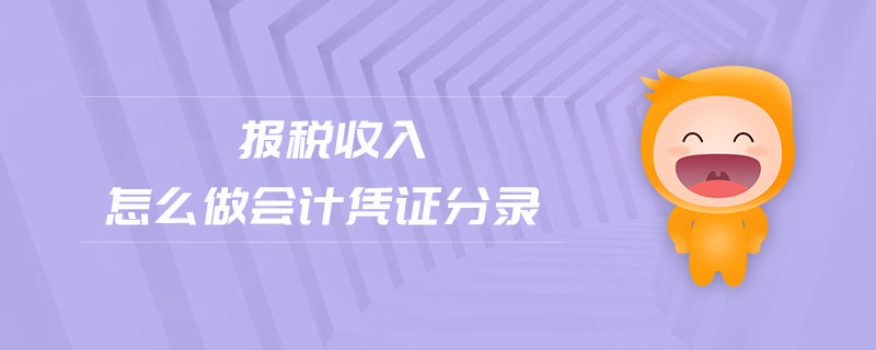 報稅收入怎么做會計憑證分錄