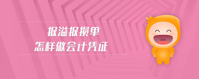 報(bào)溢報(bào)損單怎樣做會(huì)計(jì)憑證