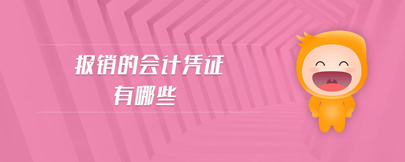 報銷的會計憑證有哪些