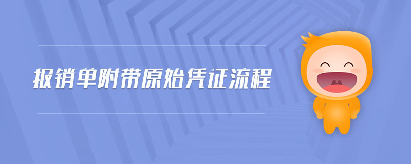 報(bào)銷(xiāo)單附帶原始憑證流程