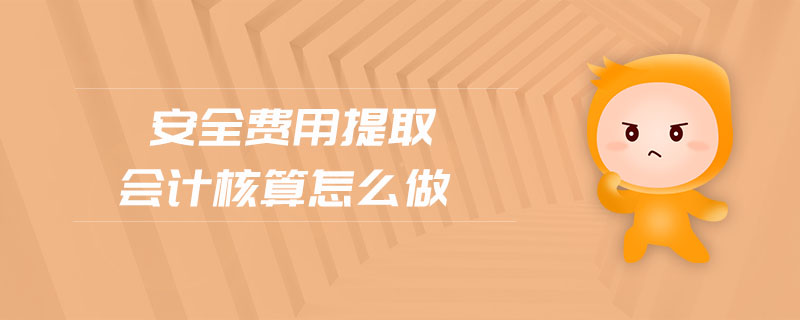 安全費用提取會計核算怎么做