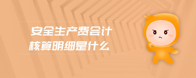 安全生產費會計核算明細是什么