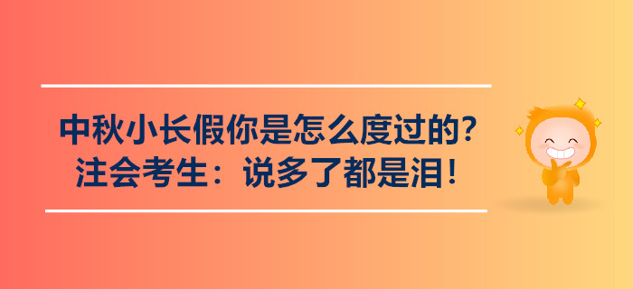 中秋小長(zhǎng)假你是怎么度過(guò)的？注會(huì)考生：說(shuō)多了都是淚！