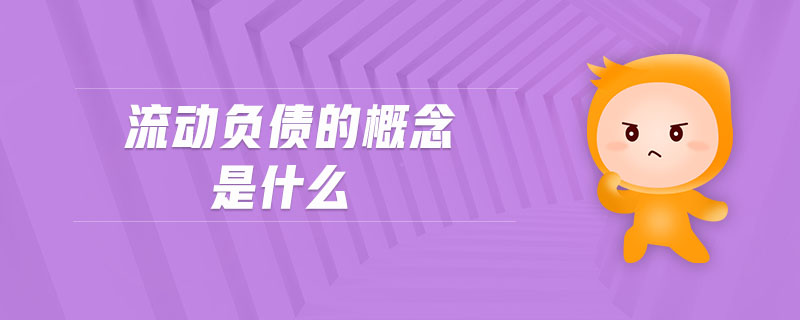 流動負債的概念是什么