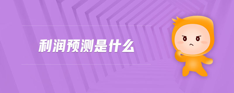 利潤預測是什么