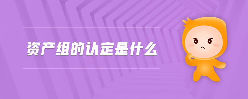 資產組的認定是什么