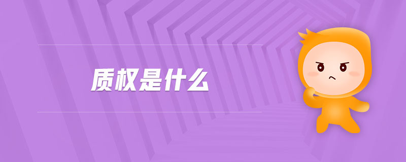 質權是什么