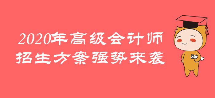 東奧2020年高級(jí)會(huì)計(jì)師招生方案全面上線(xiàn)，一起學(xué)習(xí)吧！