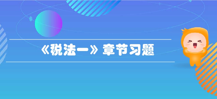 稅務師《稅法一》第二章增值稅-章節練習