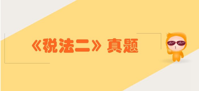 稅務師《稅法二》第二章個人所得稅-2017年真題1