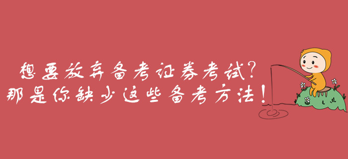想要放棄備考證券從業考試？那是你缺少這些備考方法！