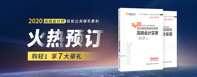2020年高級會計師輔導教材