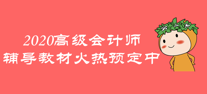 2020年高級會計師《輕松過關》火熱預定中，速來了解！