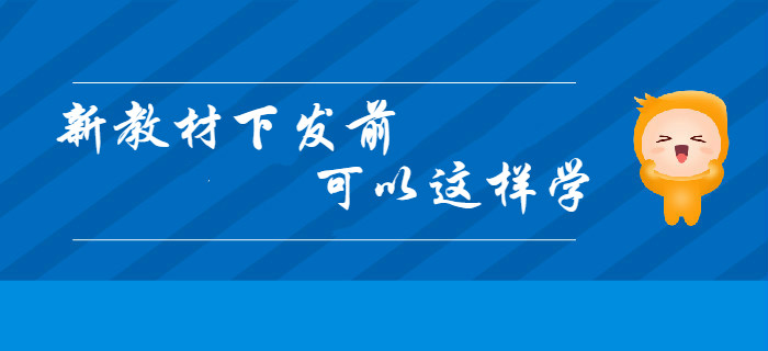 2020年初級會計新教材下發前，你可以這樣學！