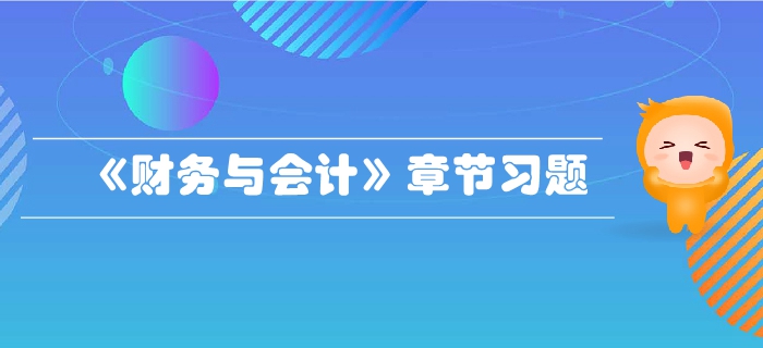 稅務師《財務與會計》第二章財務管理基礎-章節練習