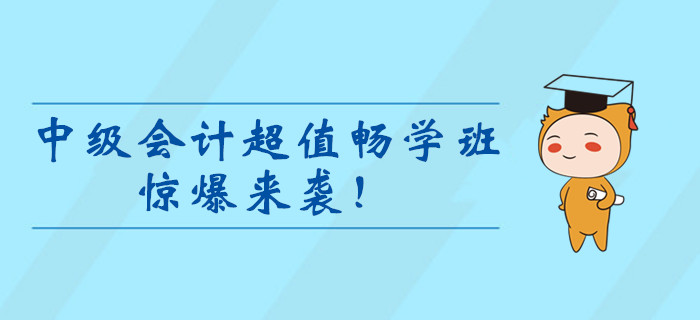 2020年中級會計超值暢學班驚爆來襲！99元冰點價暢學一整年