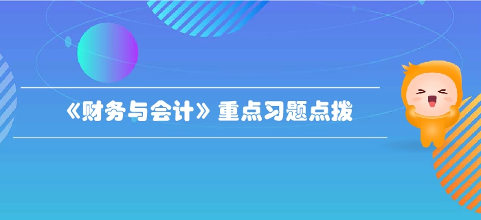 稅務師《財務與會計》第二章財務管理基礎-重點習題點撥